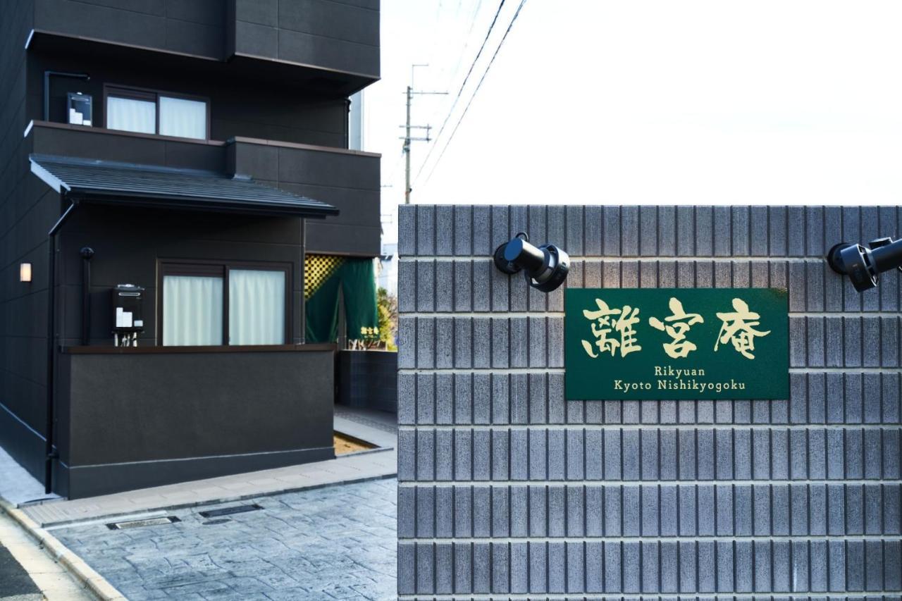 Rikyuan Kyoto Nishikyogoku Room B ภายนอก รูปภาพ